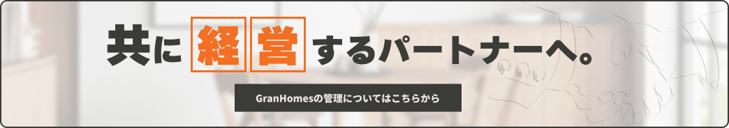 共に経営するパートナーへ